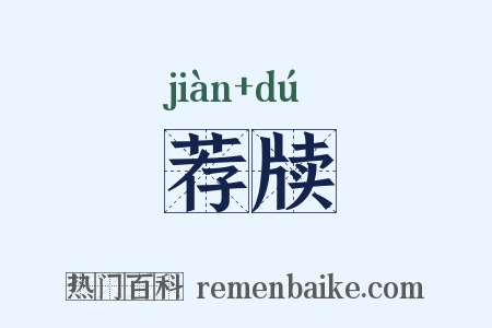 荐牍是什么意思的图片